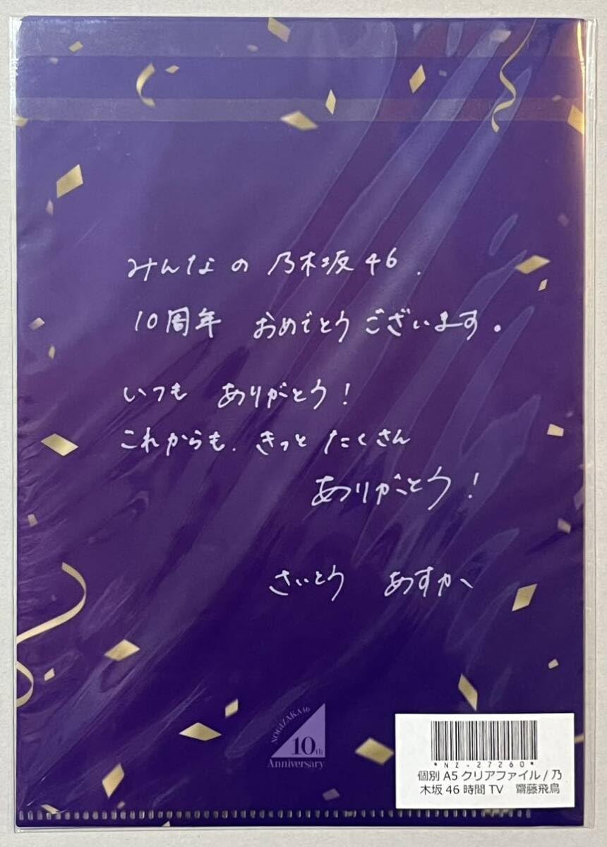 Amazon.co.jp: 乃木坂46 齋藤飛鳥 WEB SHOP限定 乃木坂46時間TV A5